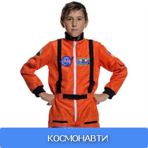 Космонавти